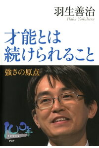 楽天kobo電子書籍ストア 才能とは続けられること 強さの原点 羽生善治 楽天kobo電子書籍ストア 才能とは続けられること 強さの原点 羽生善治